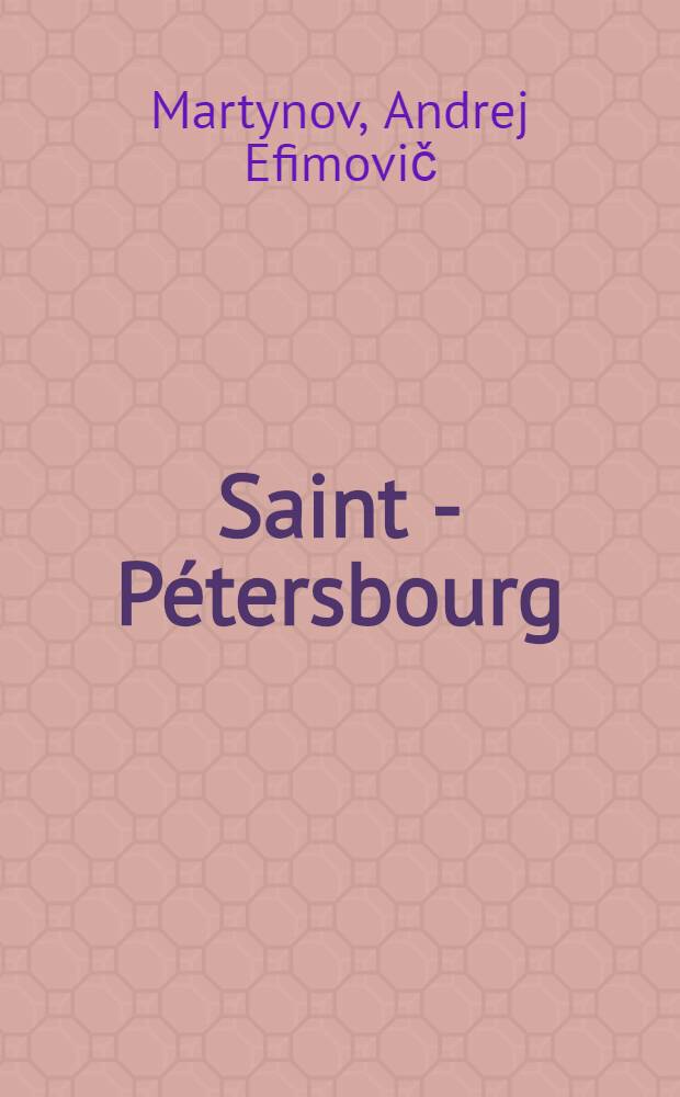 Saint - Pétersbourg = Санкт-Петербург.