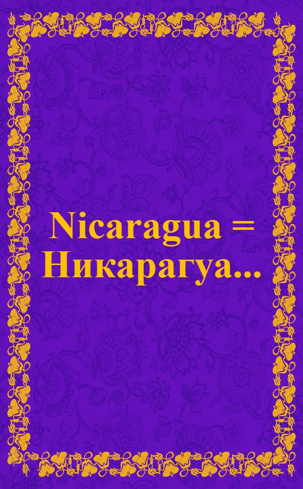 Nicaragua = Никарагуа..