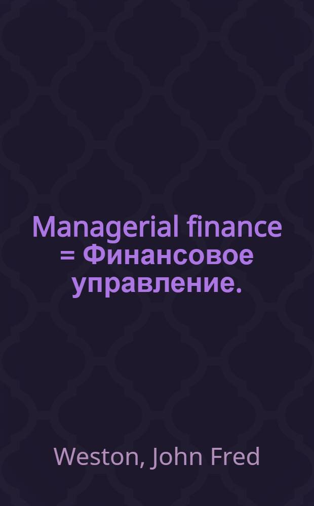 Managerial finance = Финансовое управление.