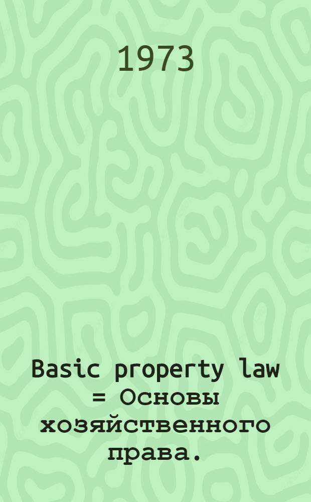 Basic property law = Основы хозяйственного права.