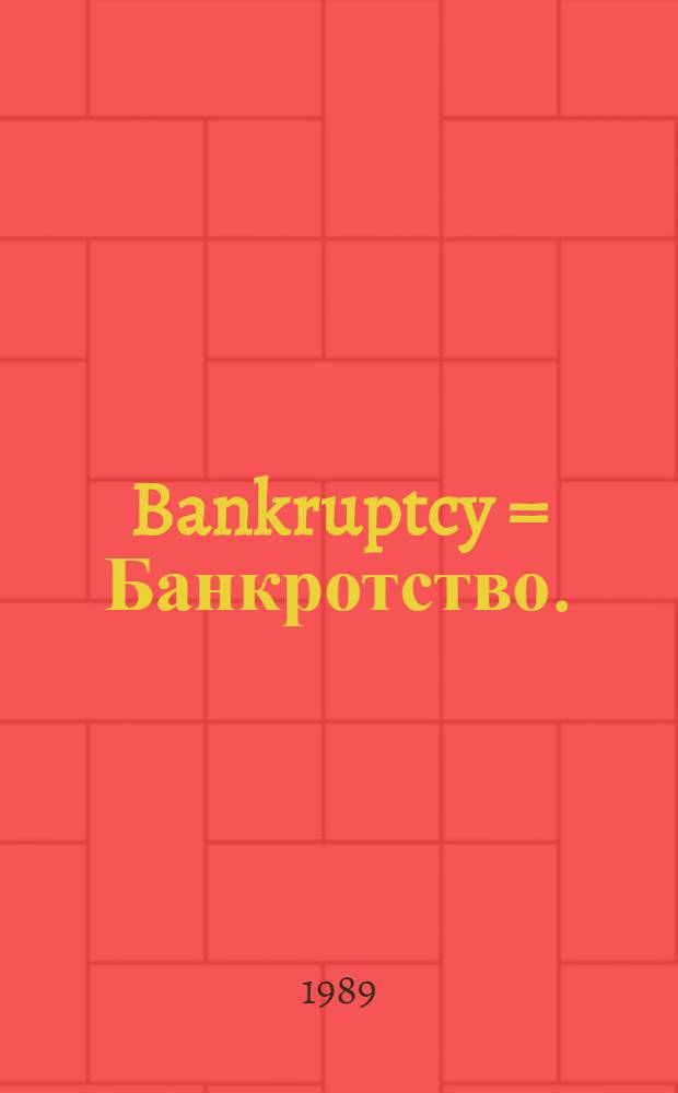 Bankruptcy = Банкротство.