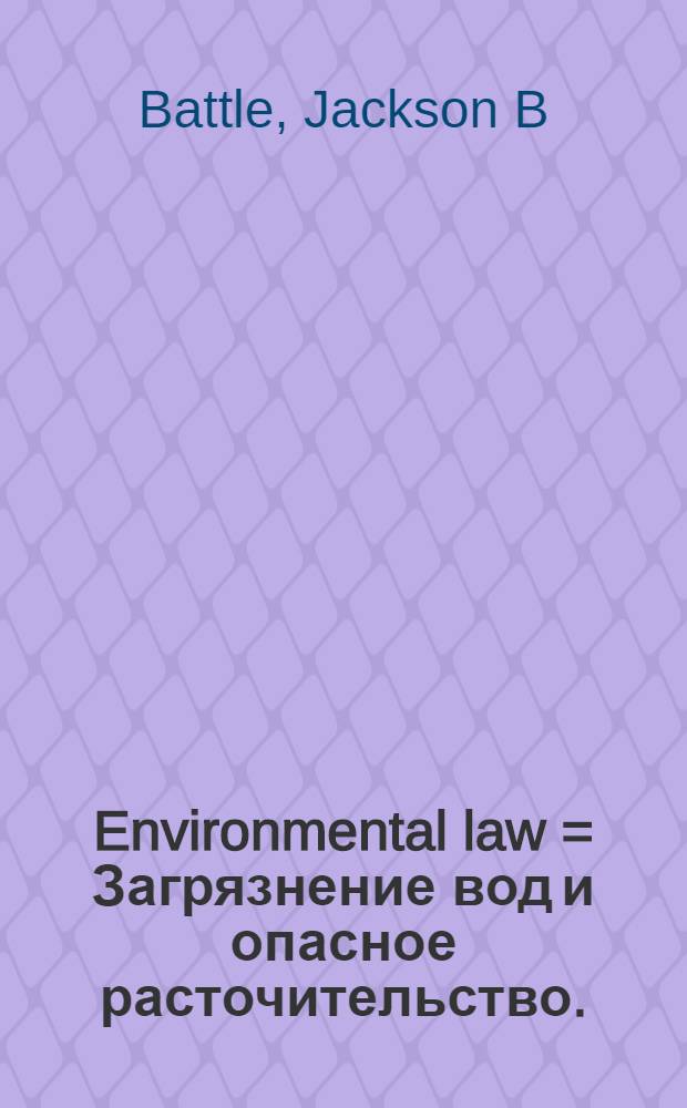 Environmental law = Загрязнение вод и опасное расточительство.