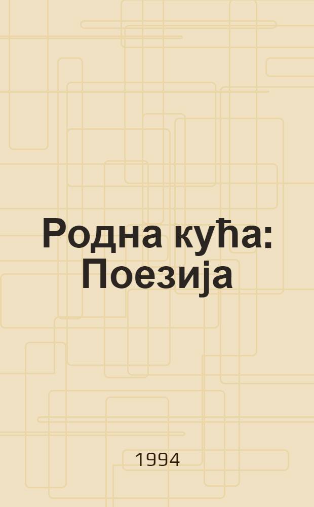 Родна кућа : Поезиjа
