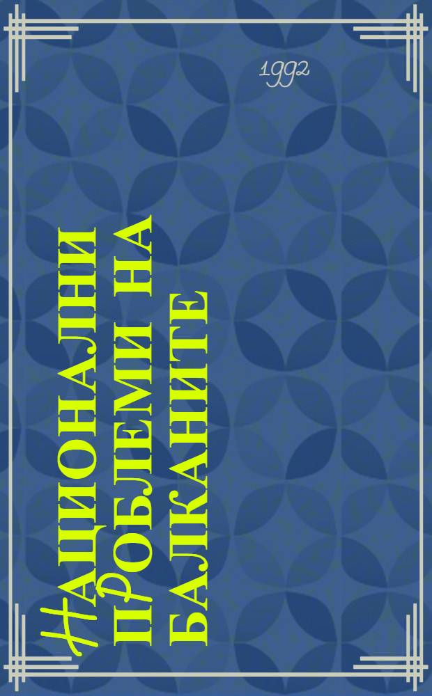 Hационални пpоблеми на Балканите : Истоpия и съвpеменност = Национальные проблемы на Балканах. История и соврменность.