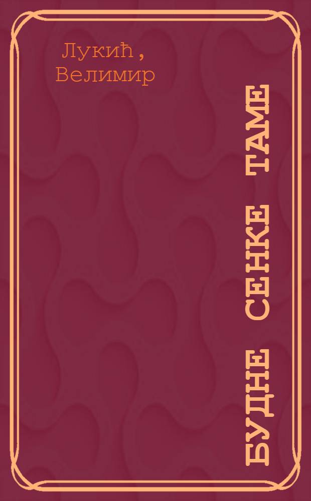 Будне сенке таме : Стихови