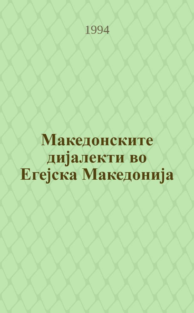 Македонските диjалекти во Егеjска Македониjа = Macedonian dialects of Aegean Macedony : Науч. собир, Скопjе, 23-24 дек. 1991 : Зб. на трудови = Македонские диалекты Эгейской Македонии.