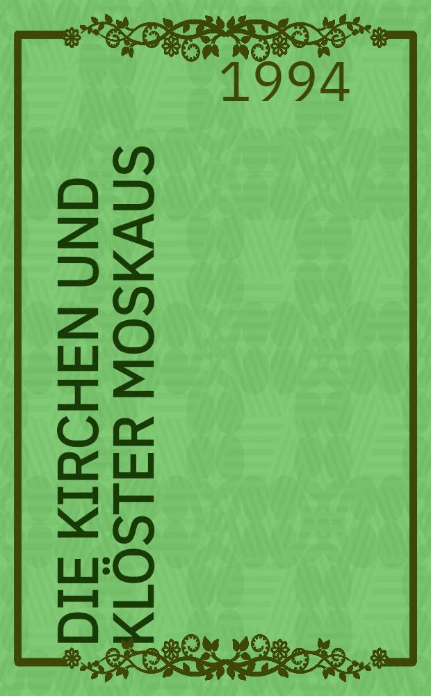 Die Kirchen und Klöster Moskaus : Ein landeskundliches Handb = Церкви и монастыри Москвы. Путеводитель.