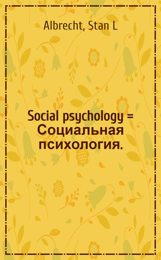 Social psychology = Социальная психология.
