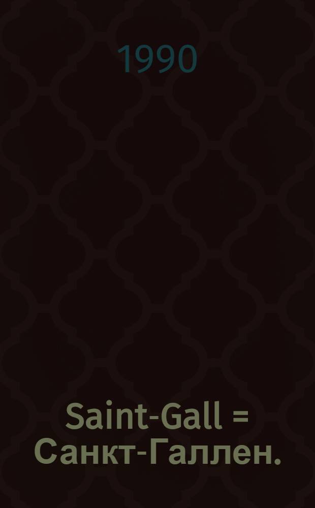 Saint-Gall = Санкт-Галлен.