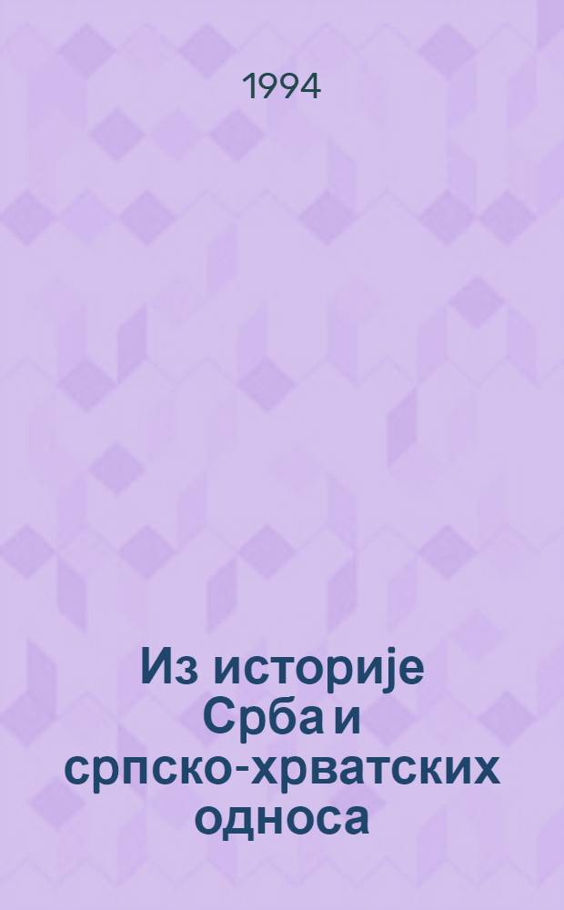 Из истоpиjе Сpба и сpпско-хpватских односа : (Студиjе, чланци, расправе и есеjи) = Из истории Сербии и сербско-хорватских отношений.