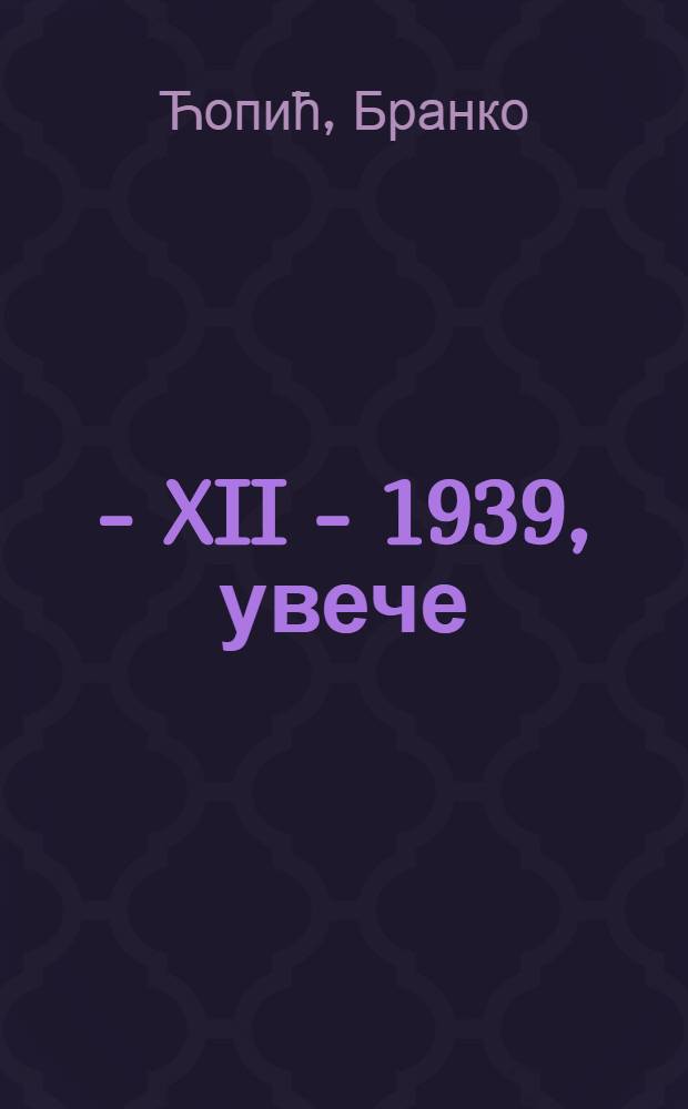 12 - XII - 1939, увече : ( Ayтобиогр. спис)