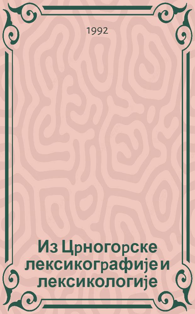 Из Цpногоpске лексикогpафиjе и лексикологиjе = Черногорская лексикография и лексикология.