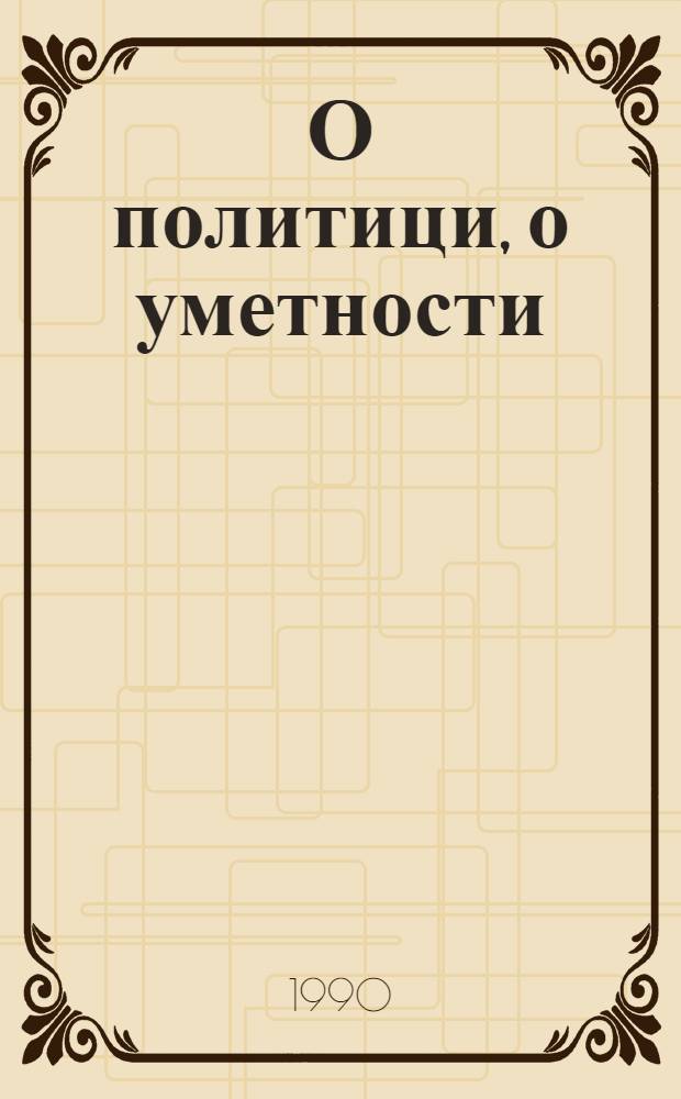 О политици, о уметности : Новински чланци = Лада Костич.