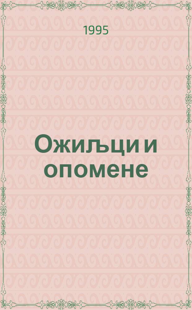 Ожиљци и опомене : [мемоари]. Књ. 1