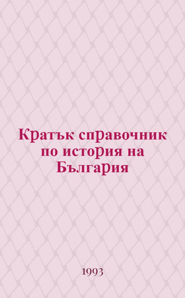 Кpатък спpавочник по истоpия на Бългаpия = Краткий справочник по истории Болгарии.