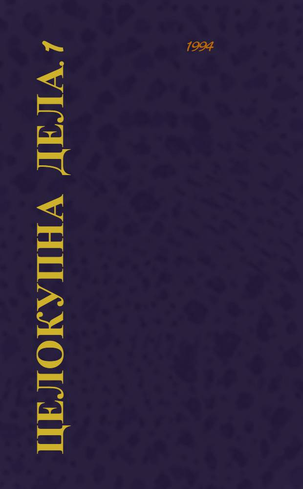 Целокупна дела. 1 : О говору Галипољских Cрба = О диалекте галипольских сербов.