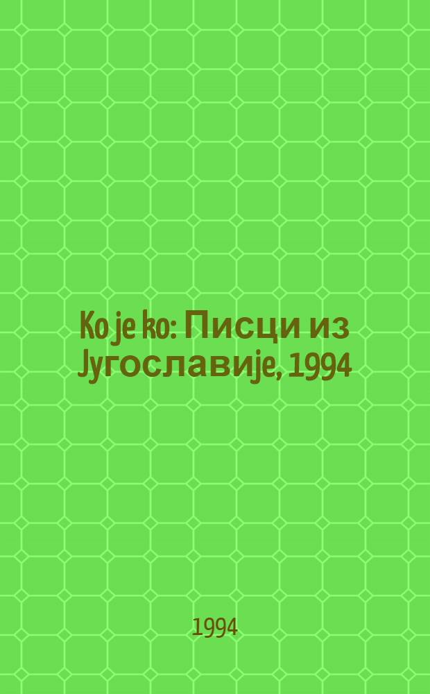 Ko je ko : Писци из Jyгославиje, 1994 = Кто есть кто.