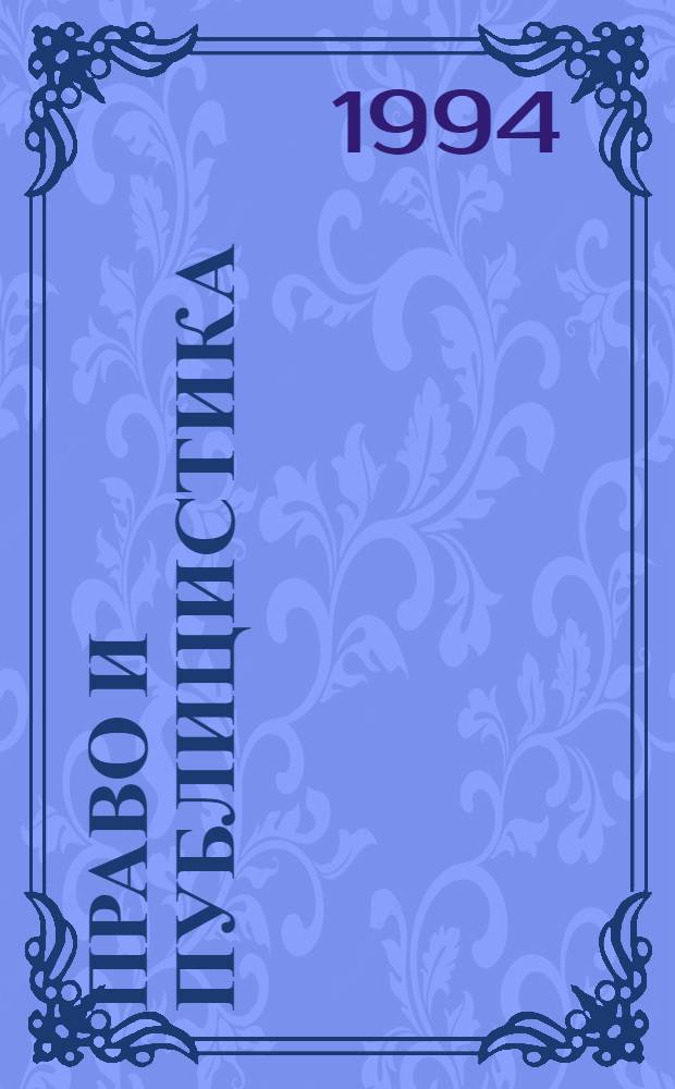 Право и публицистика : Преди и сега : Cб. статии = Право и публицистика.