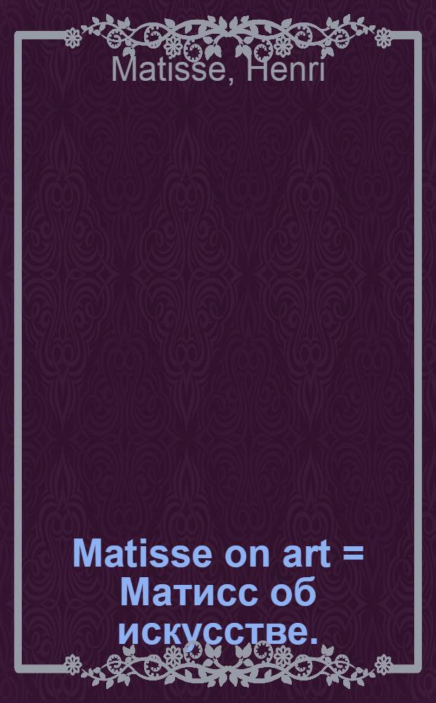 Matisse on art = Матисс об искусстве.