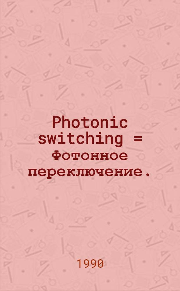 Photonic switching = Фотонное переключение.