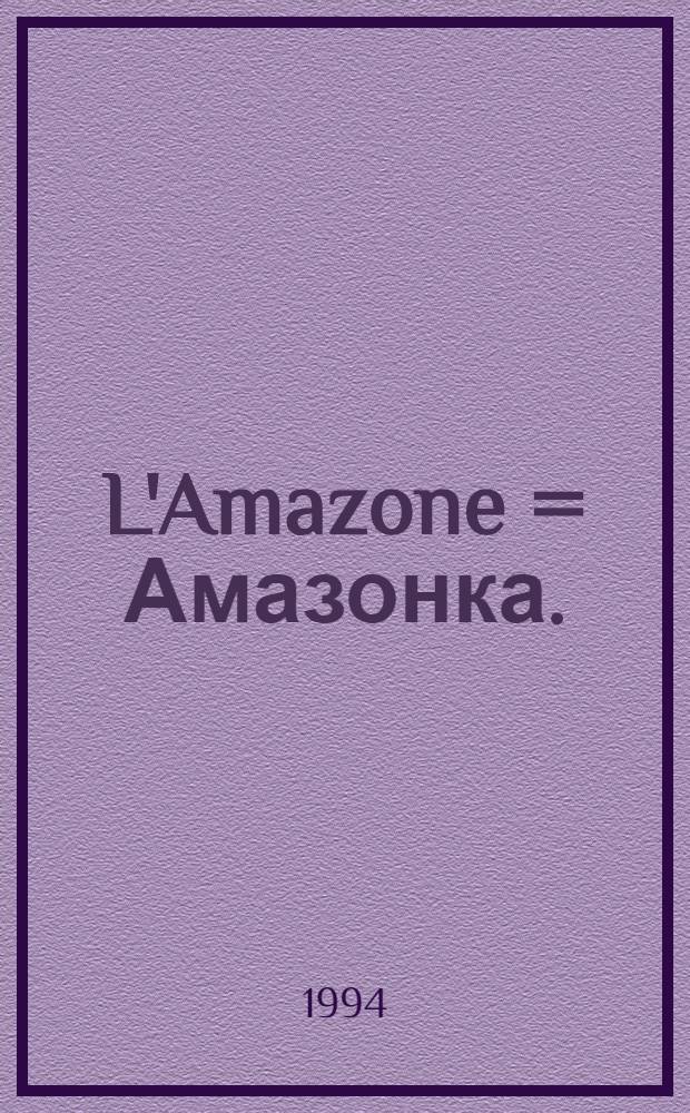 L'Amazone = Амазонка.