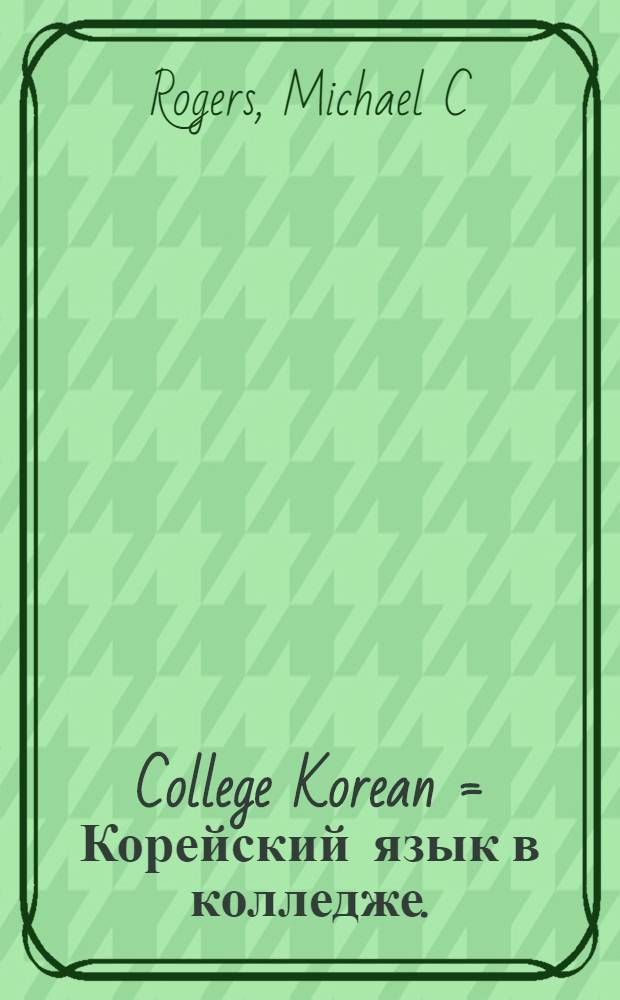 College Korean = Корейский язык в колледже.
