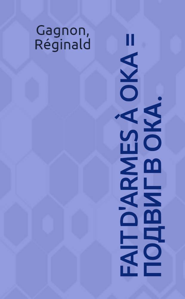 Fait d'armes à Oka = Подвиг в Ока.
