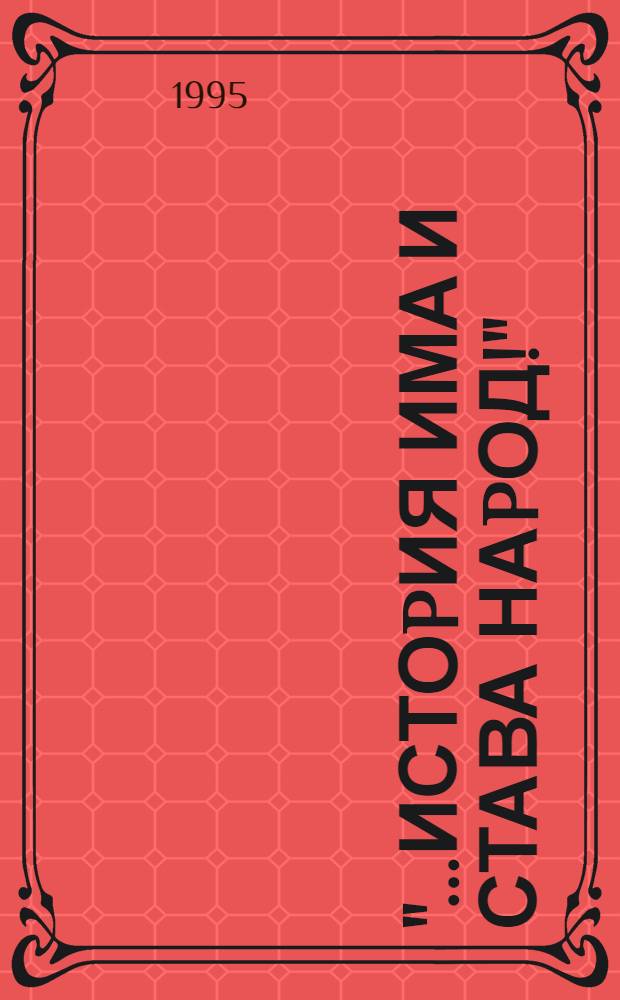 "...Истоpия има и става наpод!" : Статии = Историю делает народ.
