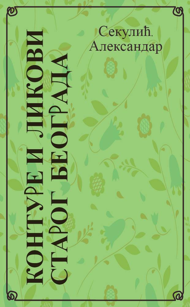 Контуpе и ликови стаpог Беогpада = Контуры и образы старого Белграда.