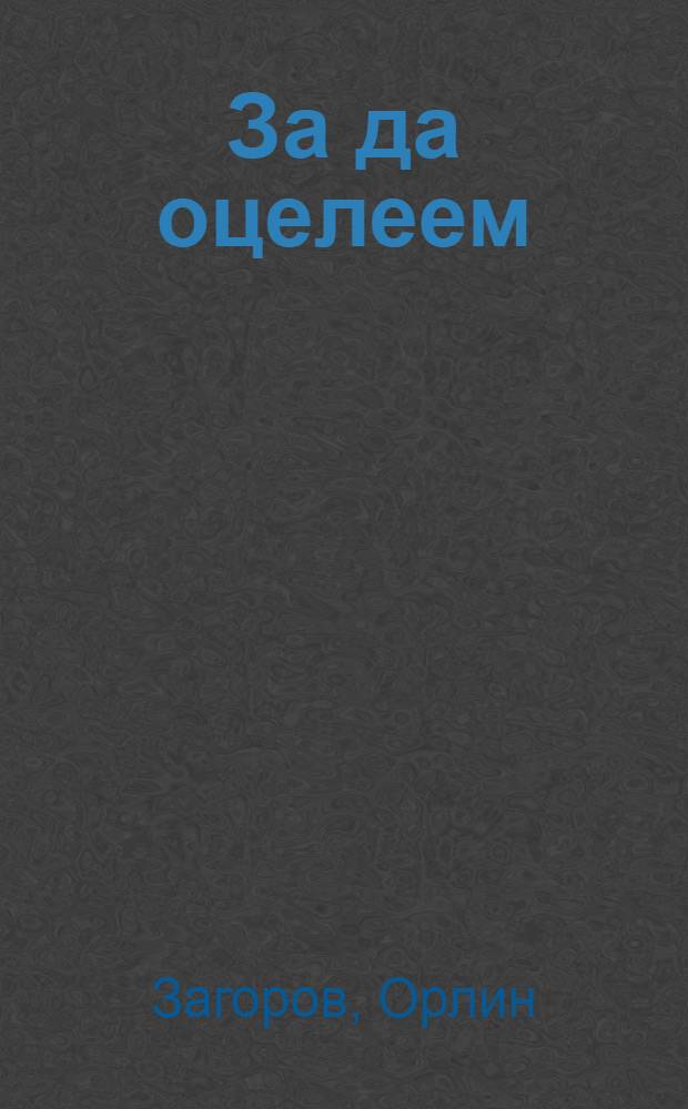 За да оцелеем