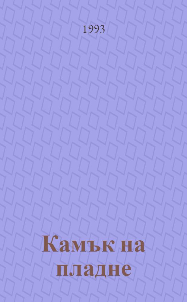 Камък на пладне : Стихотворения