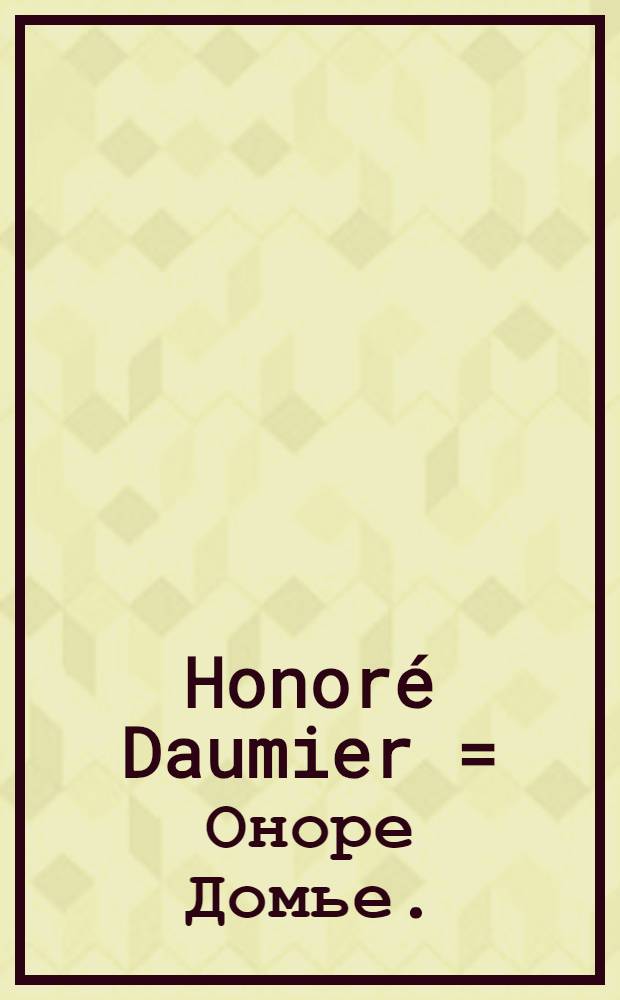 Honoré Daumier = Оноре Домье.