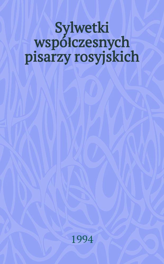 Sylwetki współczesnych pisarzy rosyjskich = Силуэты современных российских писателей.
