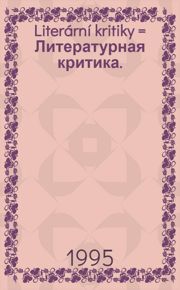 Literární kritiky = Литературная критика.