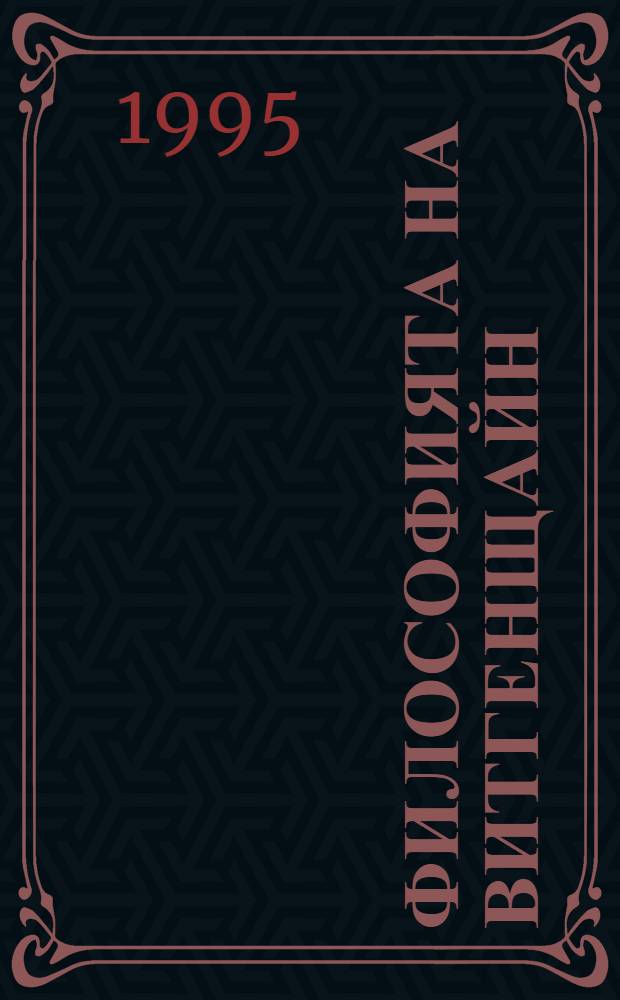 Философията на Витгенщайн = Философия Витгенштейна.