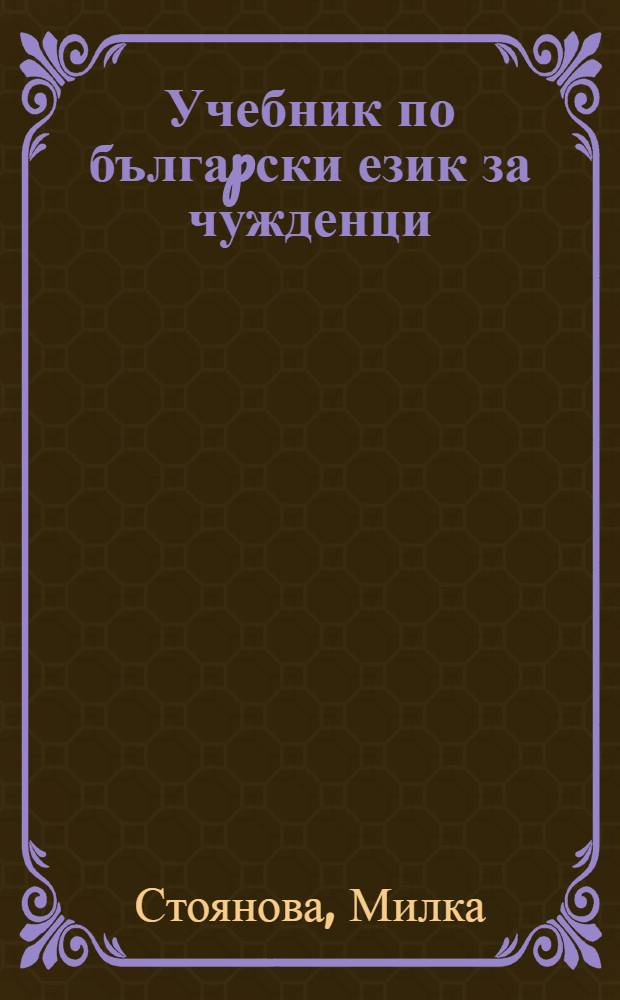 Учебник по бългаpски език за чужденци = Учебник болгарского языка для иностранцев.