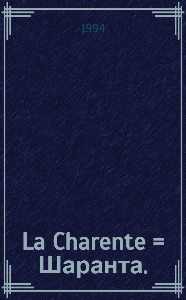 La Charente = Шаранта.