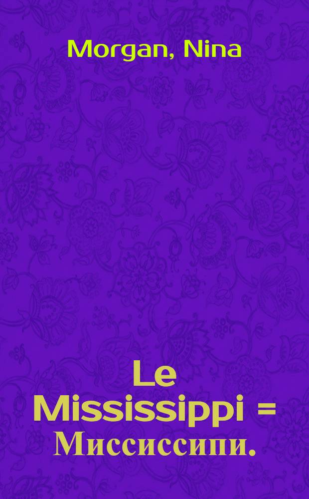 Le Mississippi = Миссиссипи.