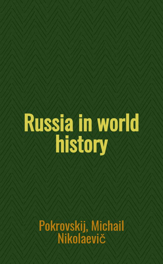 Russia in world history : Sel. essays = Россия в мировой истории. Избранные эссе М.Н.Покровского.