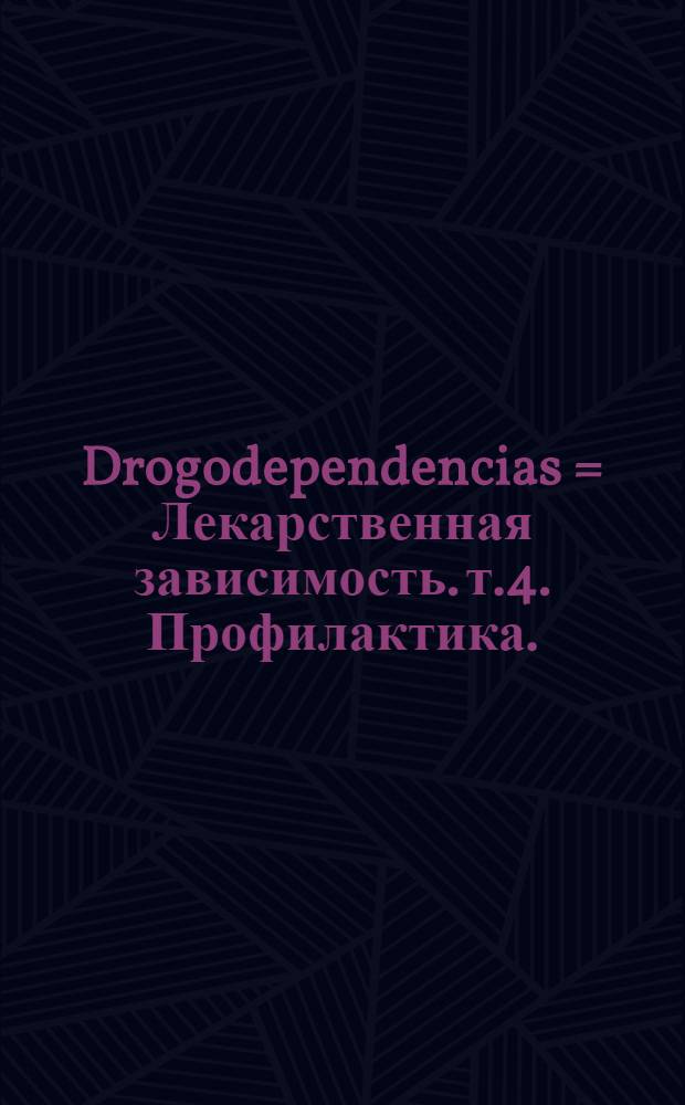 Drogodependencias = Лекарственная зависимость. т.4. Профилактика.
