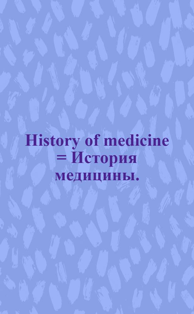 History of medicine = История медицины.