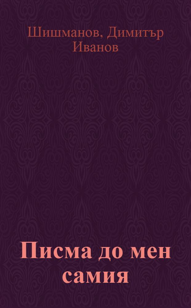 Писма до мен самия = Димитр Шишманов. Письма самому себе.