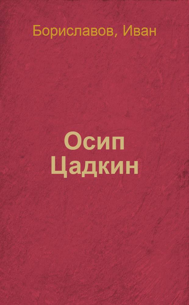 Осип Цадкин : Поетът на материята = Осип Цадкин.