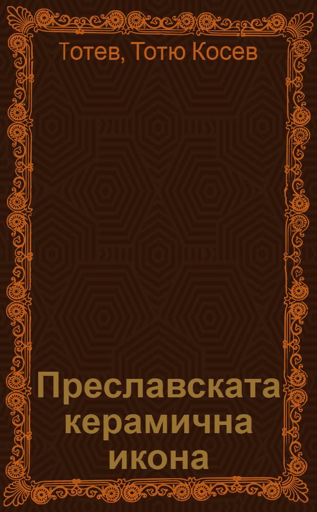 Преславската керамична икона = Преславская керамическая икона.