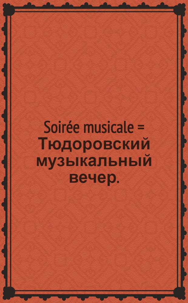 Soirée musicale = Тюдоровский музыкальный вечер.