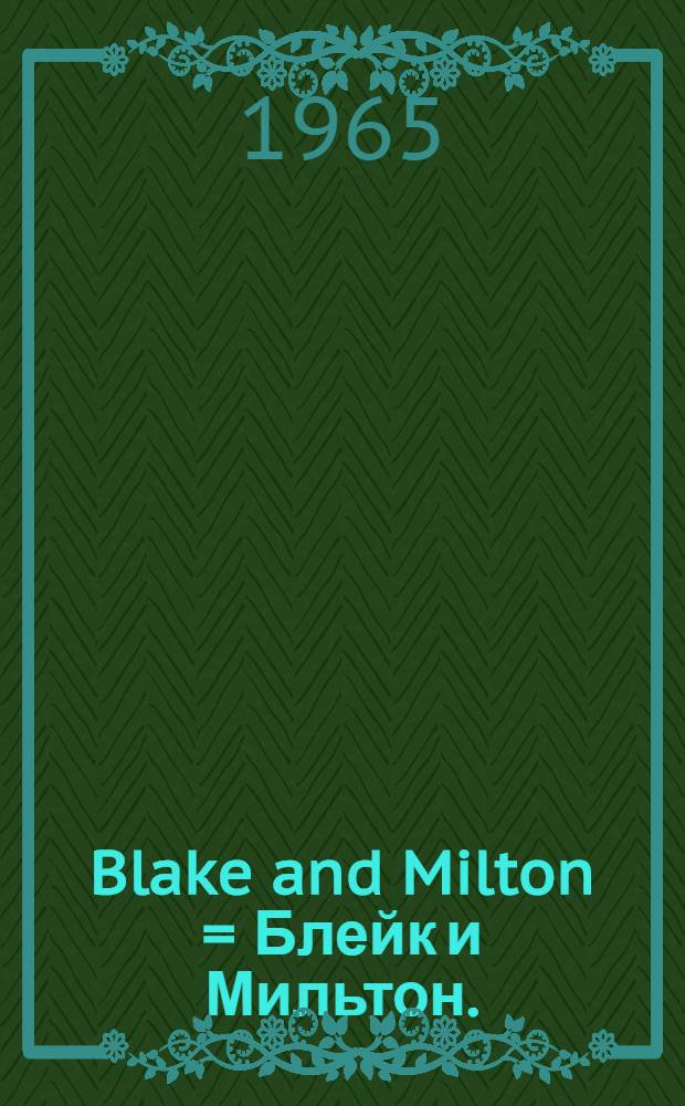 Blake and Milton = Блейк и Мильтон.