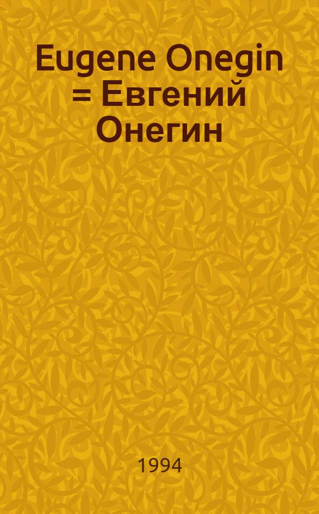Eugene Onegin = Евгений Онегин : Novel in verse