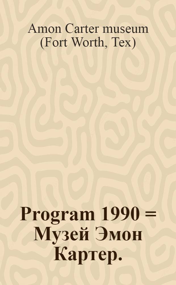 Program 1990 = Музей Эмон Картер.