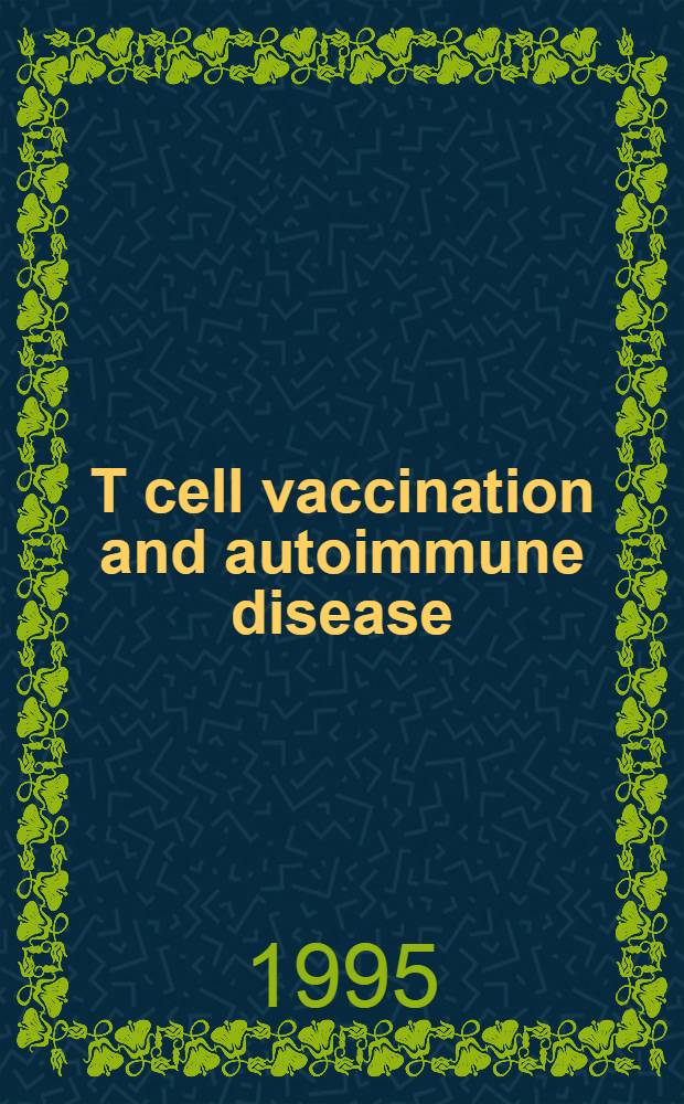 T cell vaccination and autoimmune disease = Т-клеточная вакцинация и аутоиммунные болезни.