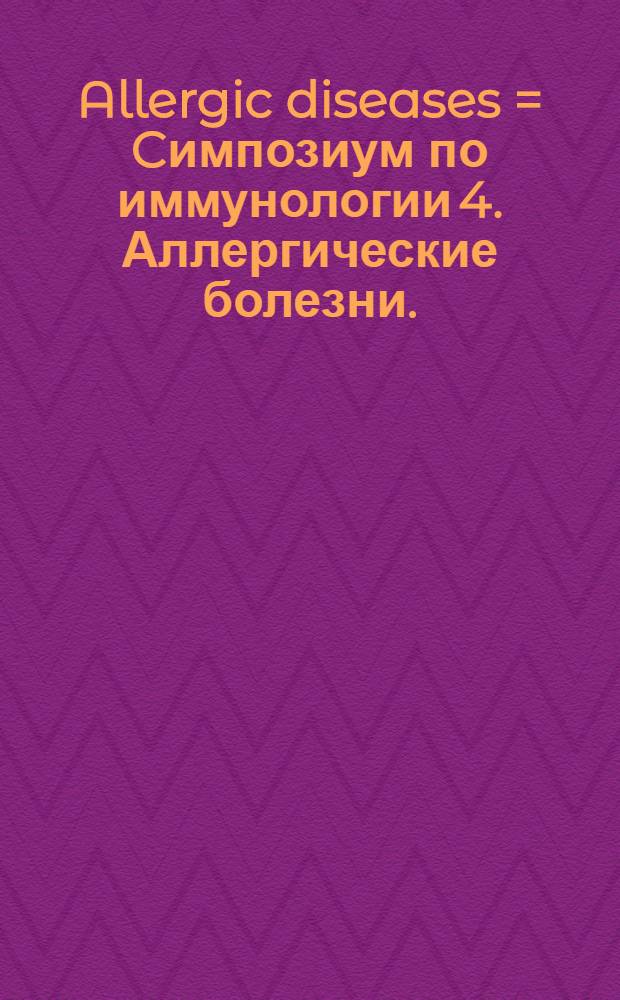 Allergic diseases = Cимпозиум по иммунологии 4. Аллергические болезни.